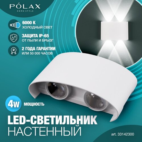 Светильник настенный уличный Polax 4W белый/ Бра уличный/ Светильник светодиодный для дома/ LED светильник настенный/ Светильник для интерьера