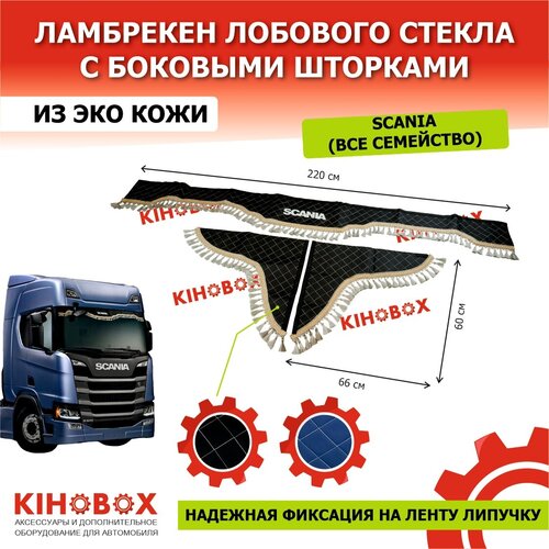 Ламбрекен на Скания (все модели) с надписью «SCANIA» 220 см черный, лоб + бока (комплект 3 шт), экокожа