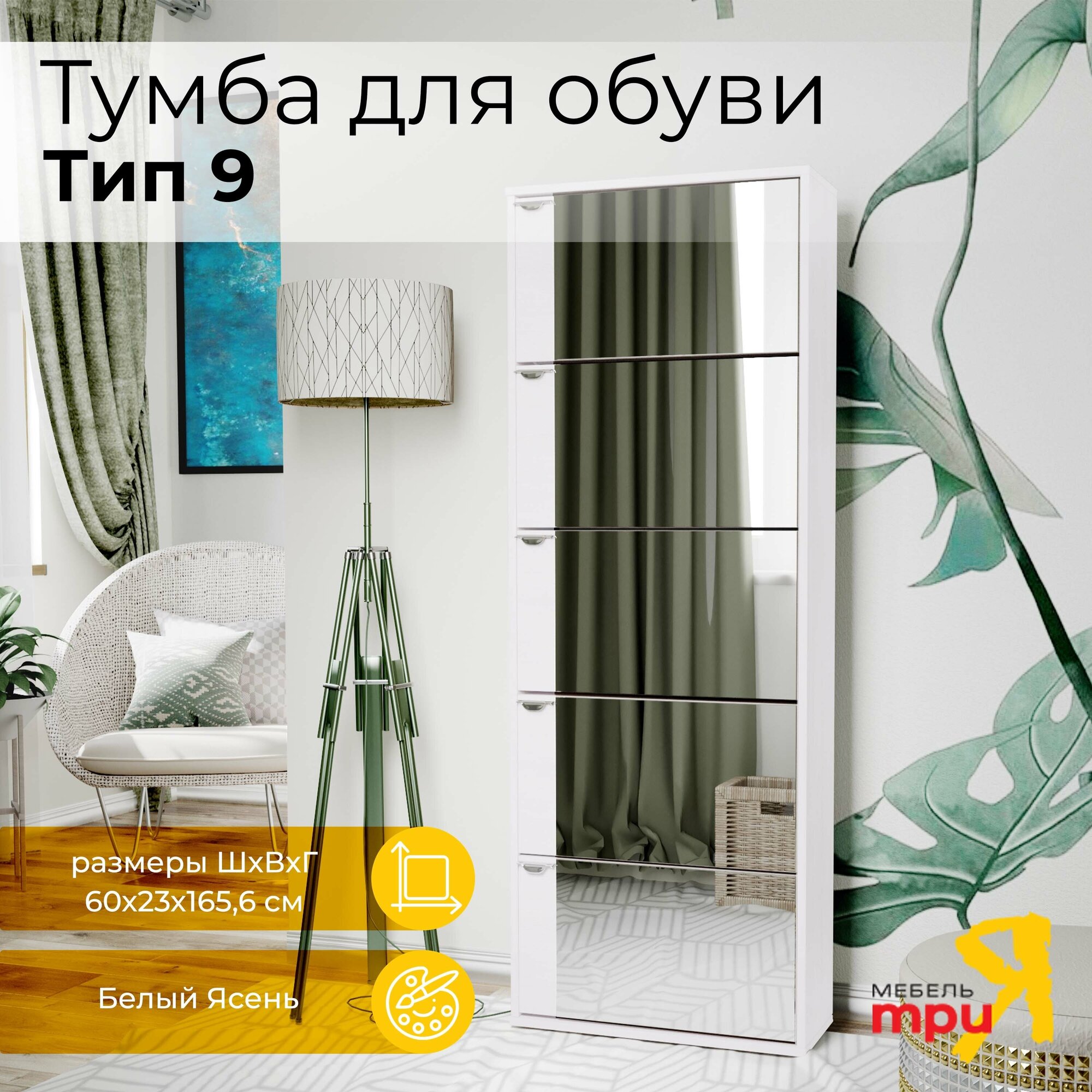 Тумба для обуви с зеркалом (ВхШхГ) 166х60х23 см, тип 9