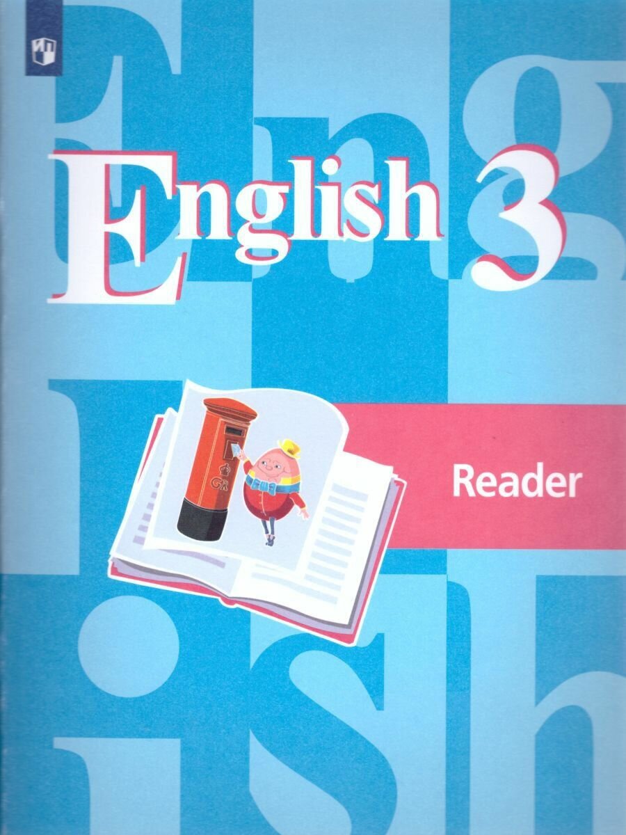 English 3: Reader / Английский язык 3 класс. Книга для чтения Кузовлев Владимир Петрович, Лапа Наталья Михайловна