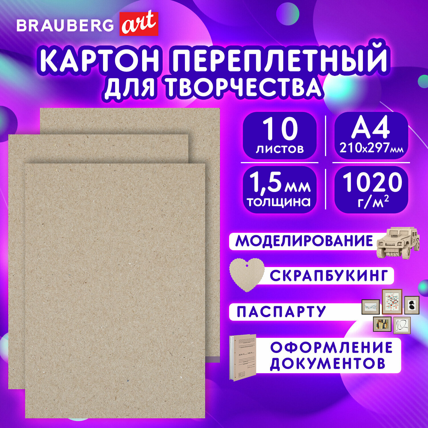 Картон переплетный, толщина 1,5 мм, А4 (210х297 мм), комплект 10 шт, BRAUBERG ART, 115339