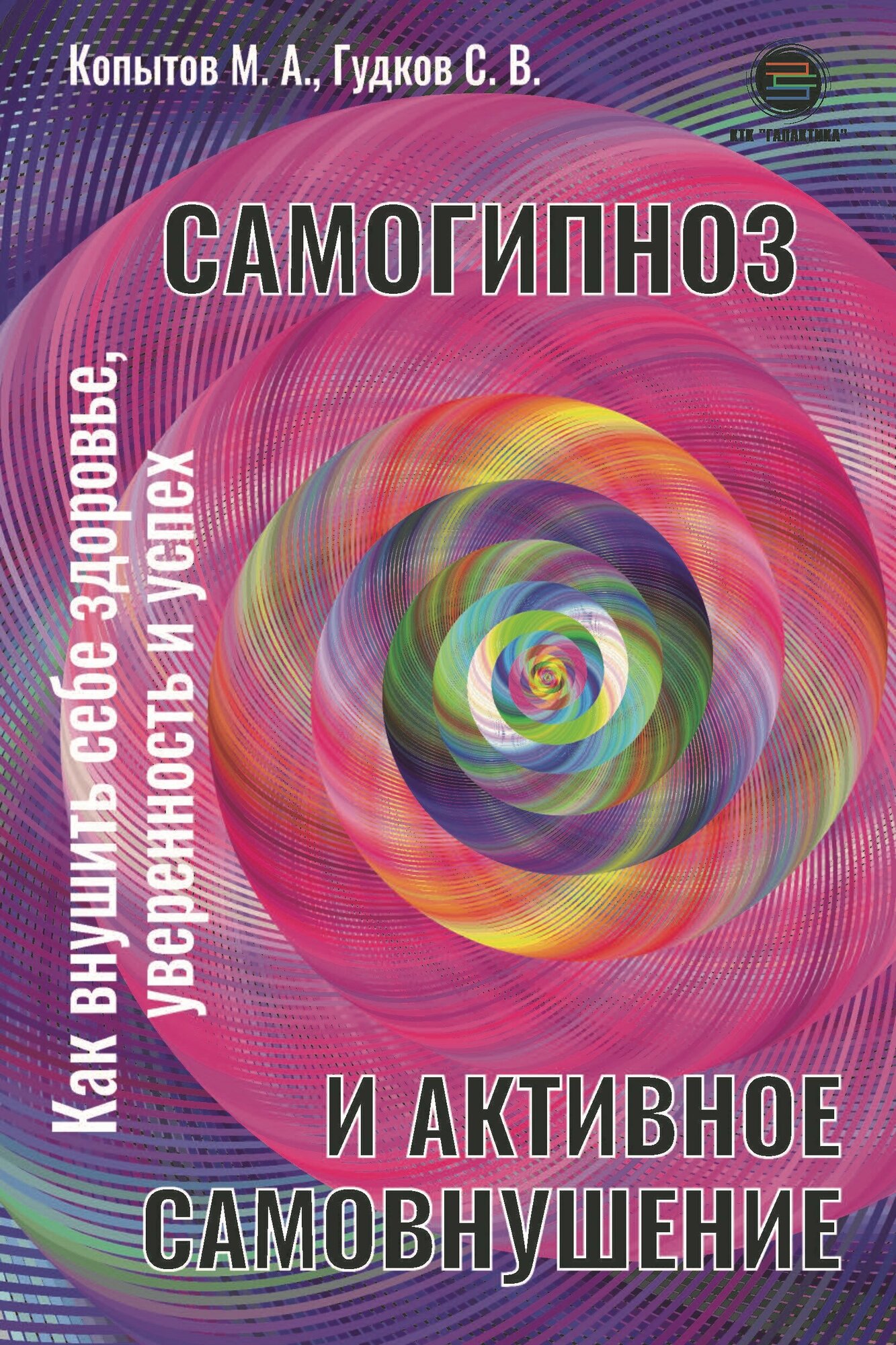 Самогипноз и активное самовнушение. Как внушить себе здоровье, уверенность и успех - фото №1