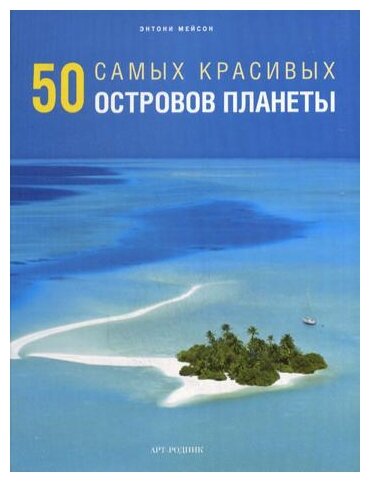 50 самых красивых островов планеты - фото №1