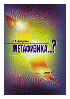 Метафизика..? (Дидоренко Сергей Анатольевич) - фото №1