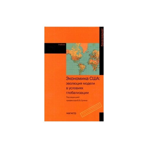 фото Бабич с.н. "экономика сша: эволюция модели в условиях глобализации: учебник. гриф мо рф" магистр