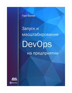 Запуск и масштабирование DevOps на предприятии - фото №1