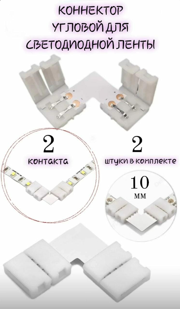 Коннектор L-образный для LED ленты MONO - 10мм 2 PIN
