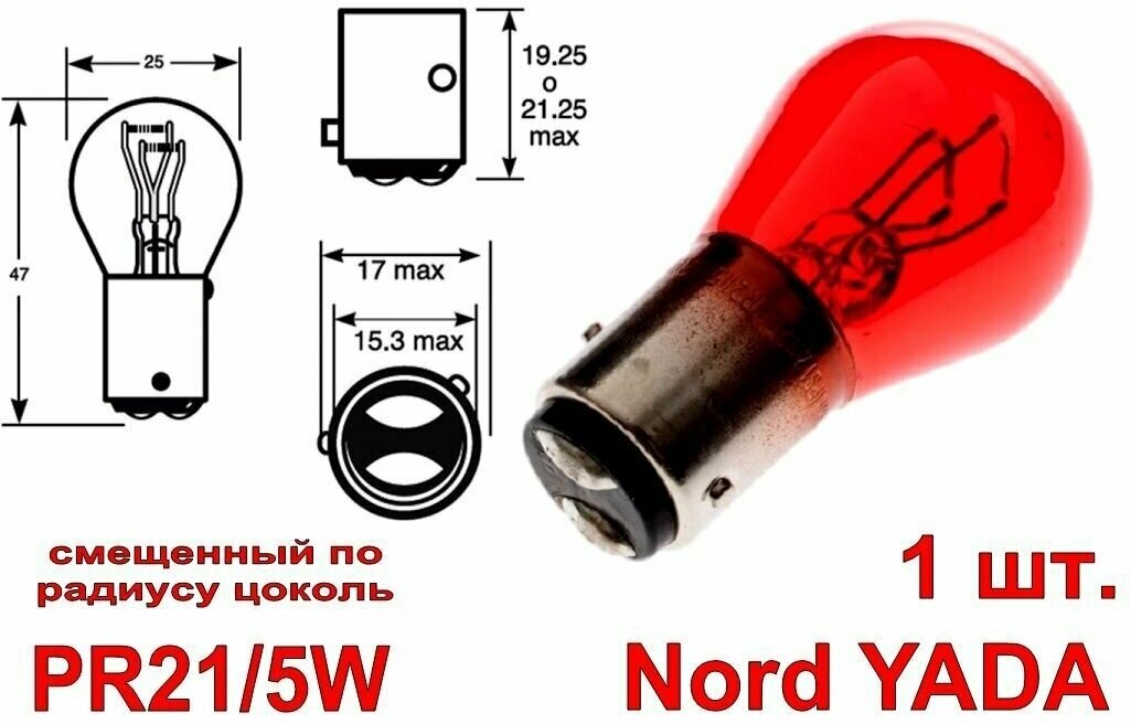 Лампа накаливания P21/5W, PR21/5W (1 шт.) Nord YADA 902500 (BAW15d, BAY15d) P21/4W