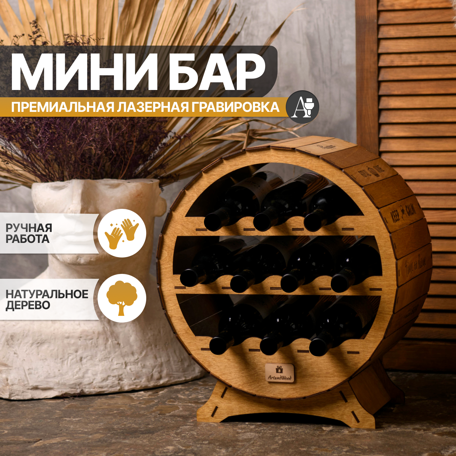 фото Домашний бар "Круг" для вина и других напитков, "ТИК". Стеллаж деревянный, держатель для бутылок