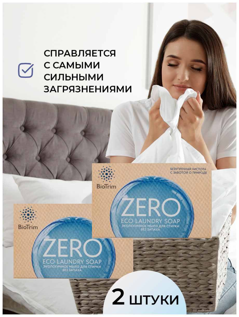 "Экологичное мыло BioTrim Eco Laundry Soap ZERO для стирки, без запаха", mасса нетто: 2 по 125 г GreenWay