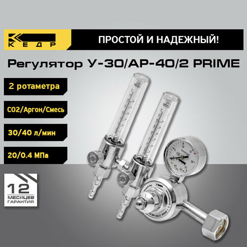 Регулятор расхода кедр У-30АР-402 PRIME с 2 ротаметрами 8020813 2876₽
