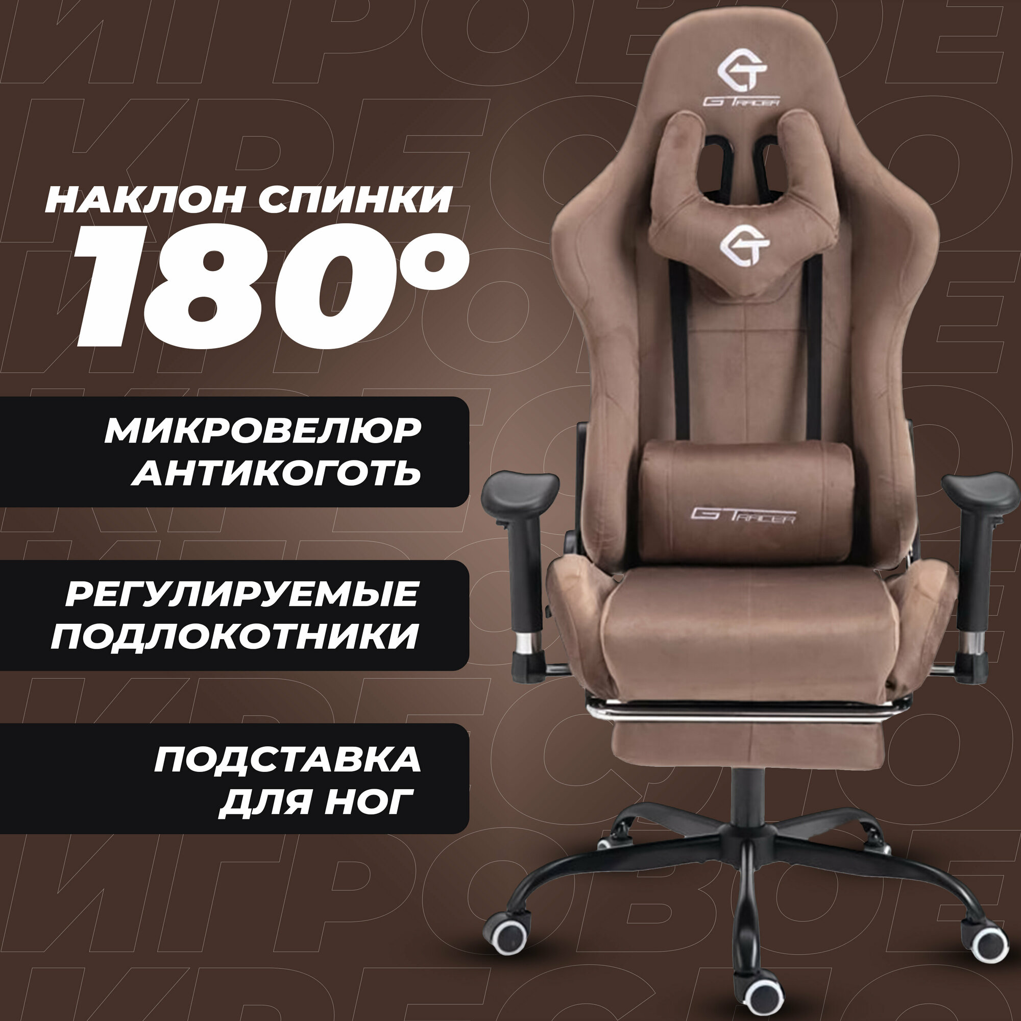 Игровое компьютерное кресло ткань GT с подножкой, коричневый