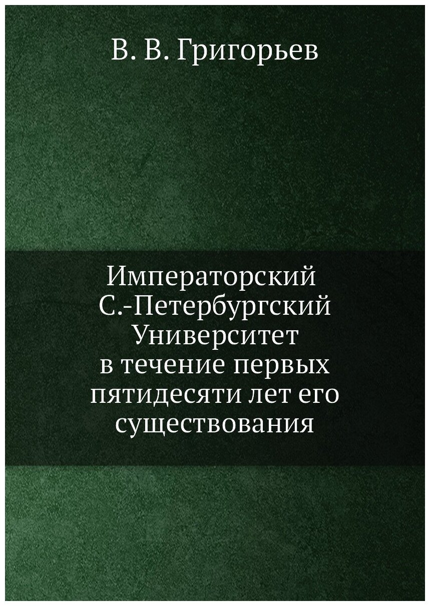 Книга Императорский С.-Петербургский университет в течение первых пятидесяти лет его су... - фото №1