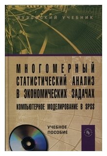 Многомерный статистический анализ в экономических задачах: компьютерное моделирование в SPSS. Учебное пособие (+CD) - фото №1