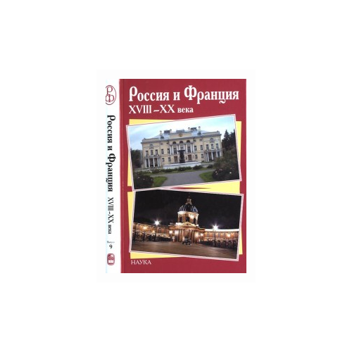 Черкасов Петр Петрович "Россия и Франция. XVIII-XX века. Выпуск 9"