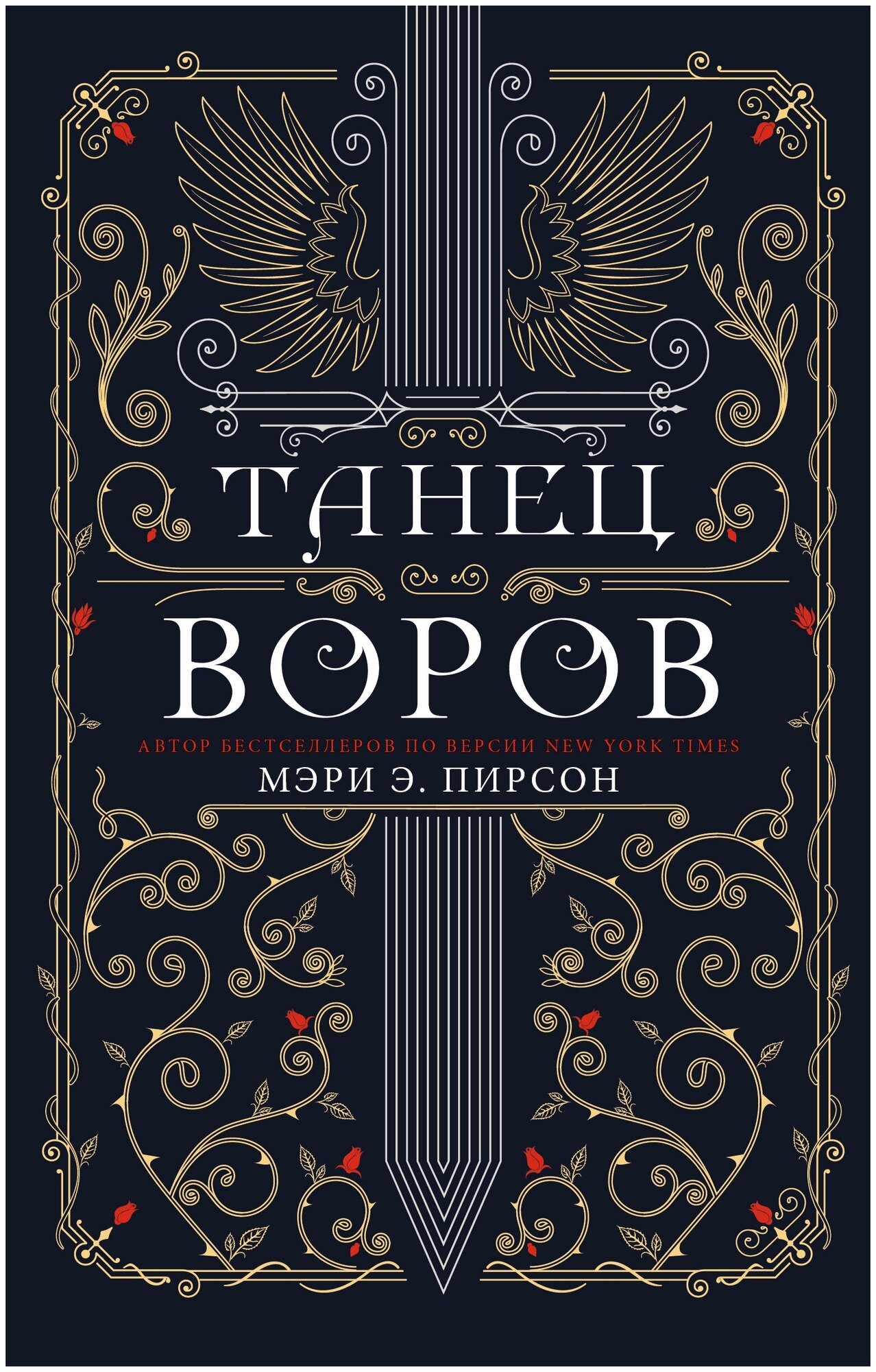 Танец воров Пирсон М.