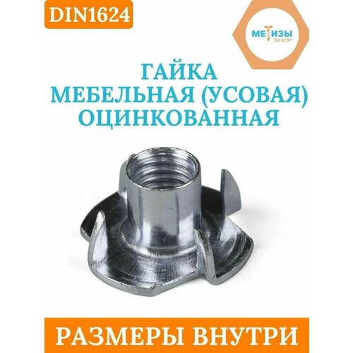 гайка усовая м5 din 1624 30 шт Гайка мебельная (усовая) DIN1624 M12 оцинкованная, 10 шт