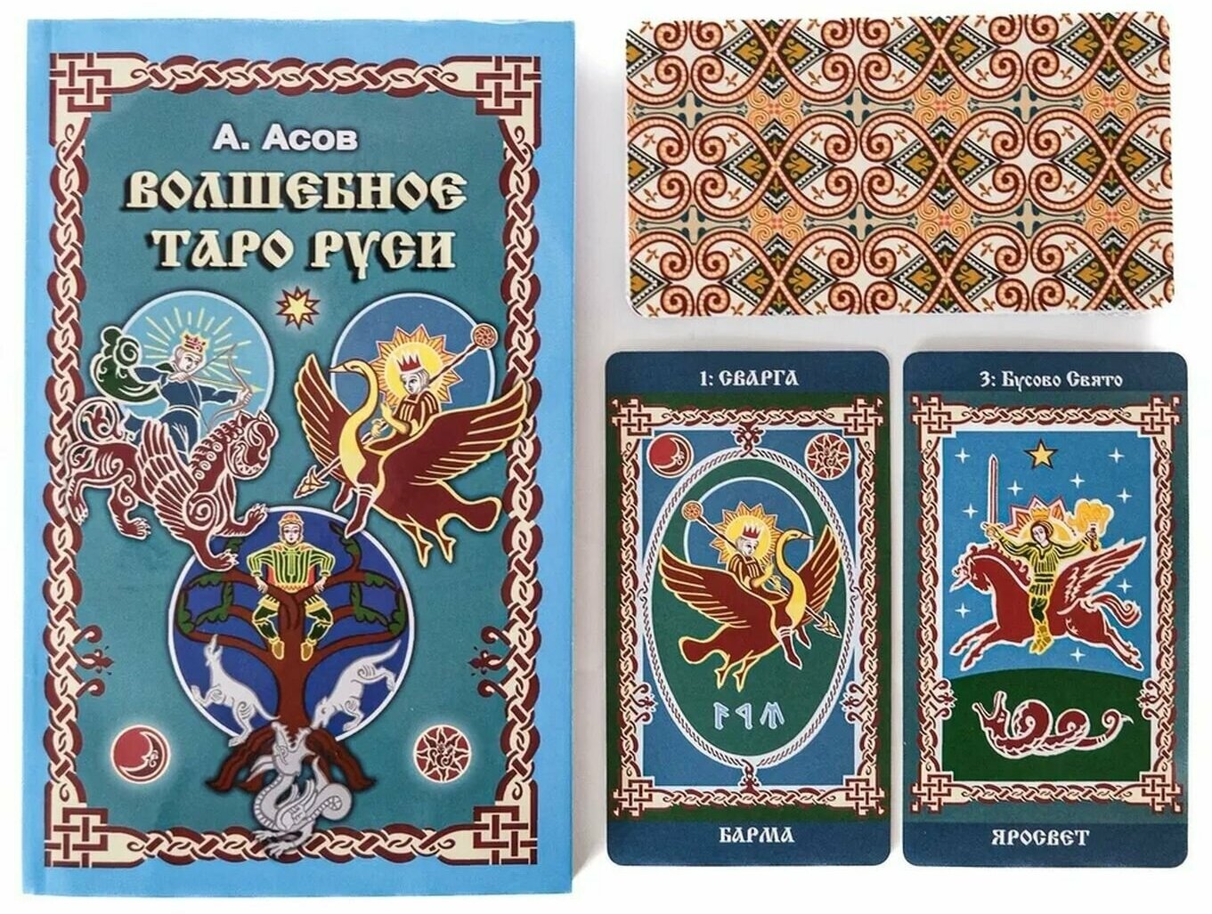 Волшебное Таро Руси (60 карт и книга) - фото №4