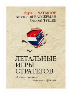 Летальные игры стратегов. Ледяное дыхание огненного дракона - фото №1