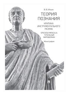 Теория познания. Критика инструментального разума. Speciosa Miracula. Тотальный мировейник - фото №1