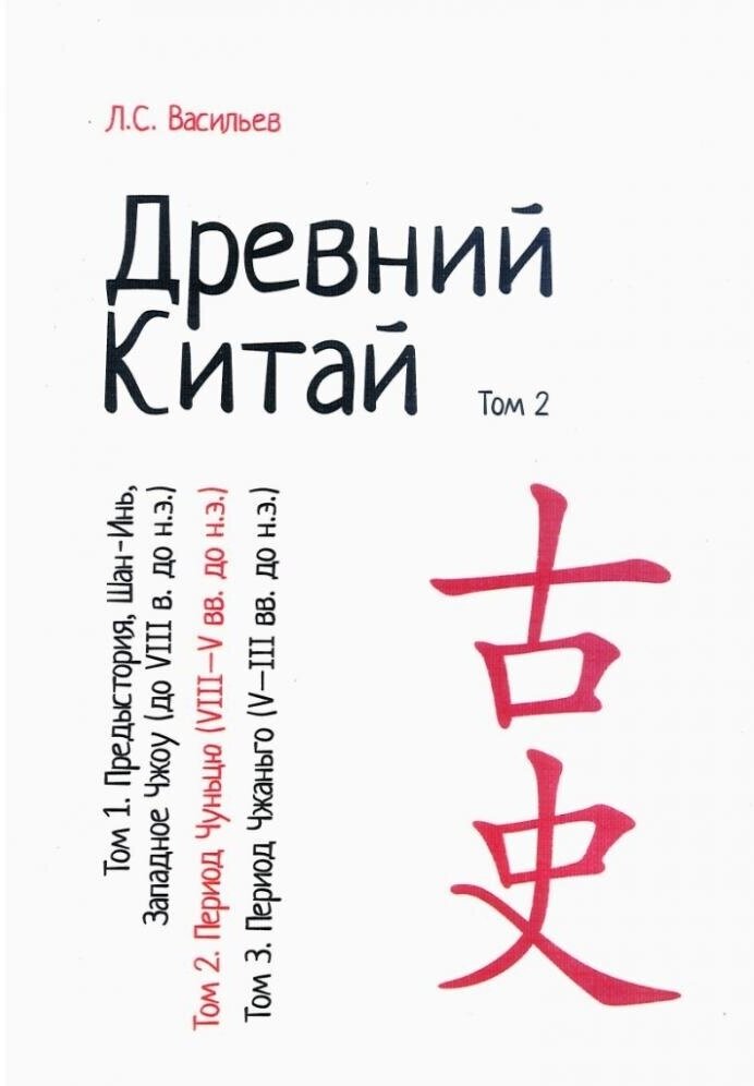 Васильев Л. С. Древний Китай. Том 2: Период Чуньцю (VIII-V вв. до н. э.) : учебное пособие. Репринтное издание.