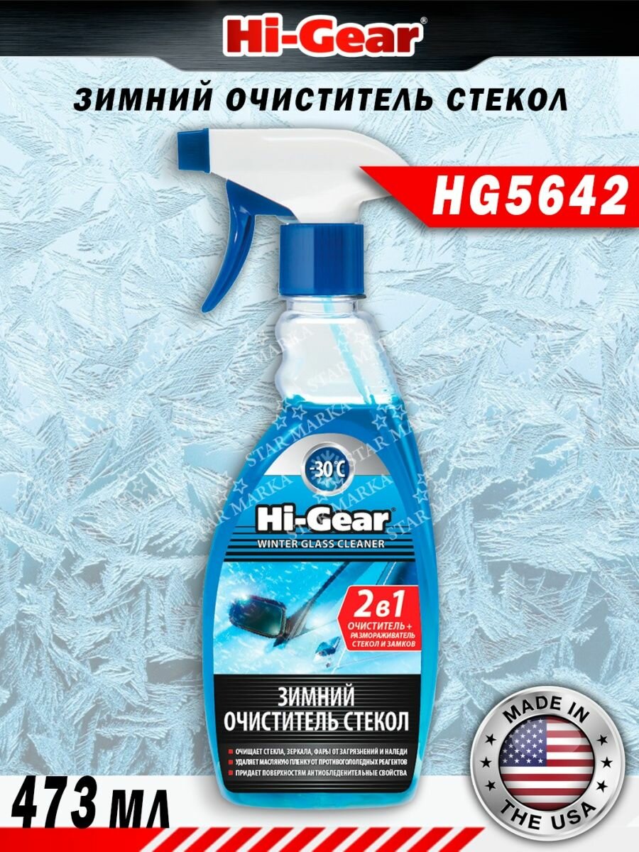 Очиститель для автостёкол Hi-Gear HG5642