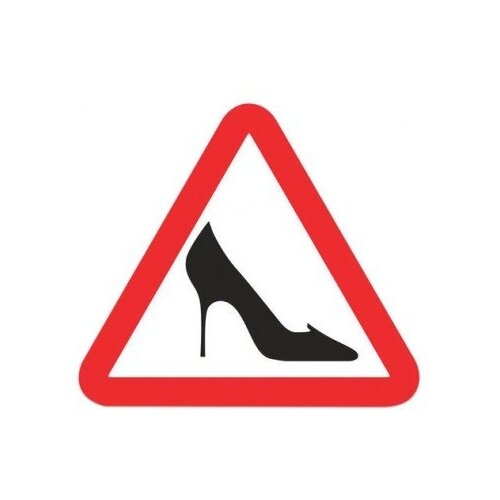 Предупреждающая наклейка Фолиант Знак автомобильный Туфелька, треугольник 200 х 200 х 200 мм (НЖР/610665) 200 мм