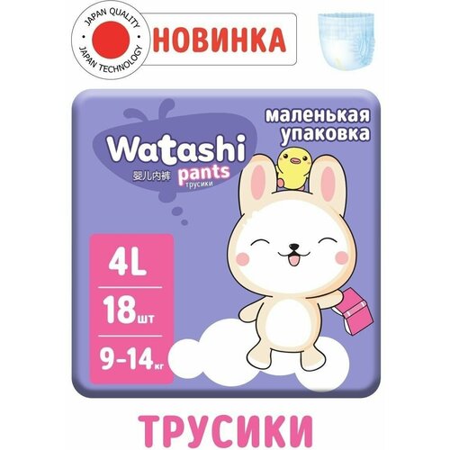 WATASHI Трусики-подгузники для детей, размер 4/L, 9-14 кг, 18 шт