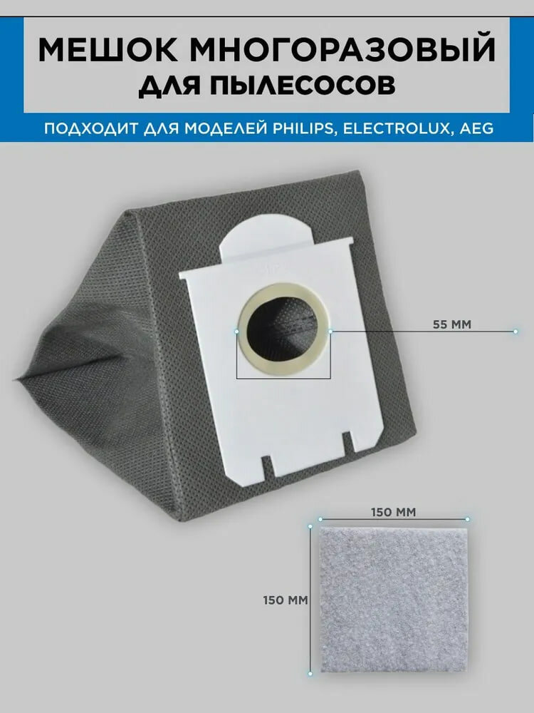 Мешок пылесборник для пылесоса Philips, Electrolux, AEG (многоразовый) - фотография № 2