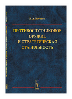 Противоспутниковое оружие и стратегическая стабильность - фото №1