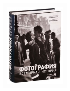 Хэкинг Дж. "Фотография. Всемирная история"