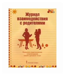 Журнал взаимодействия с родителями. Психолого-педагог. сопровождение семей с детьми 2-3 лет. ДО - фото №1