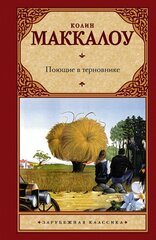 Маккалоу К. Поющие в терновнике. Зарубежная классика