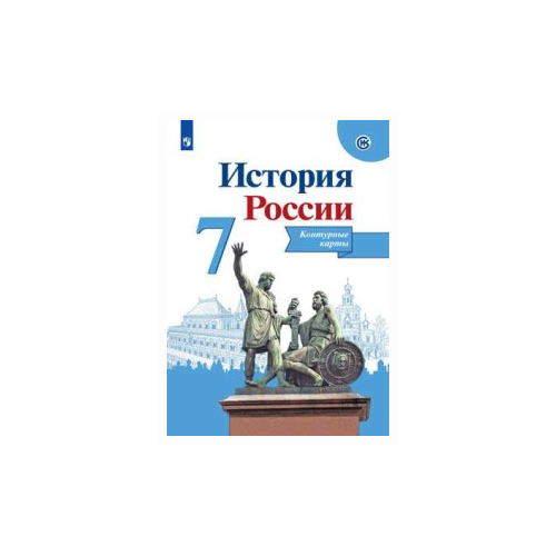 Контурная карта 7 класс история россии данилов