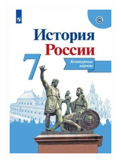 История России. Контурные карты. 7 класс