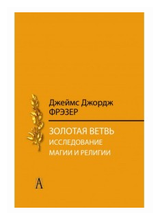 Золотая ветвь. Новые плоды. Исследование магии и религии - фото №1