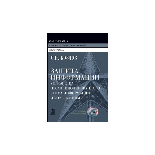 фото Козлов сергей николаевич "защита информации, устройства несанкционированного съема информации и борьба с ними" академический проект