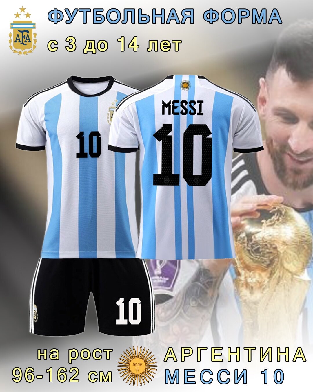 Футбольная форма Аргентины - Месси 10