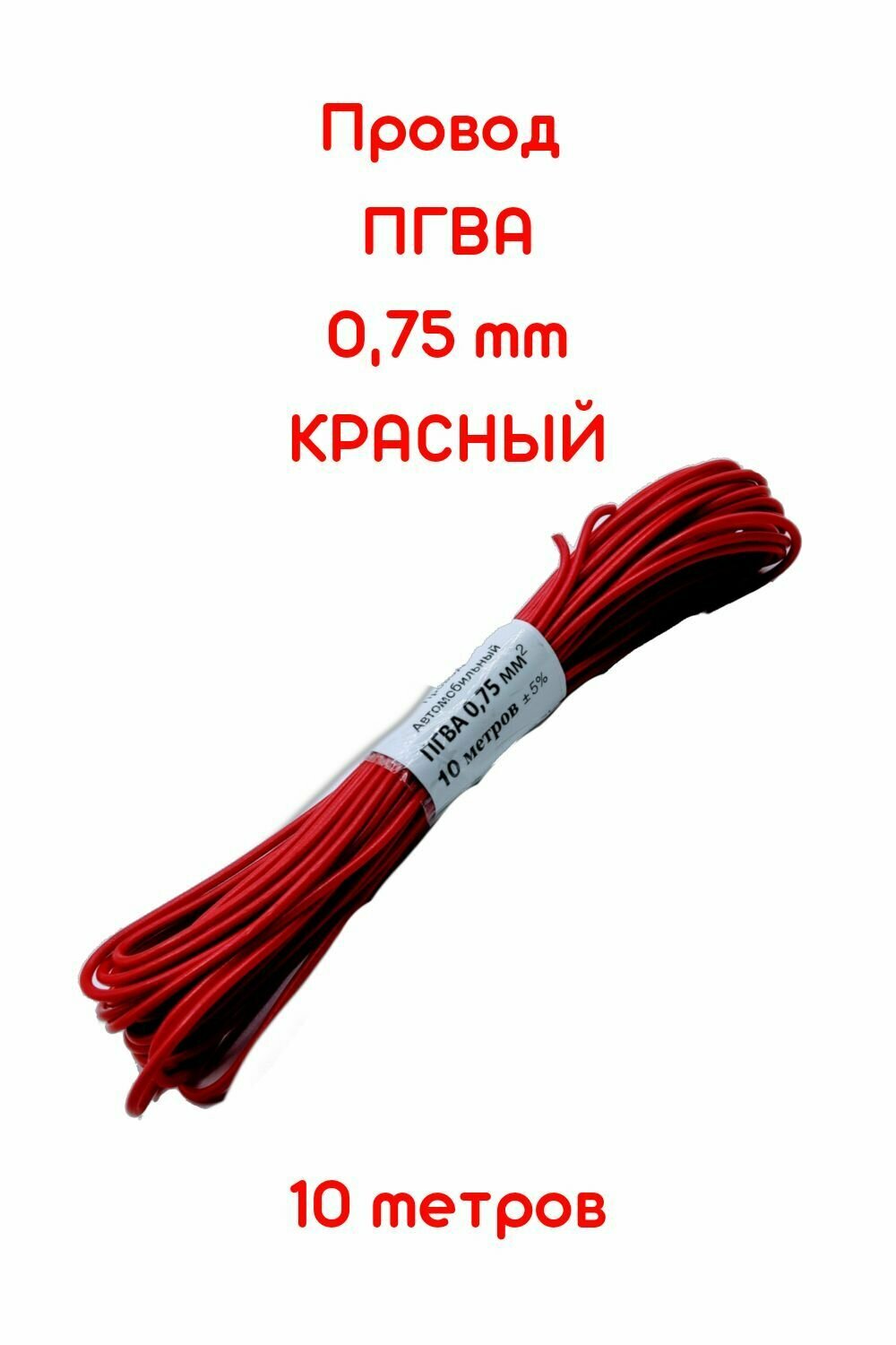 Провод автомобильный ПГВА красный 0.75 мм кв.(бухта 10м) - фотография № 1