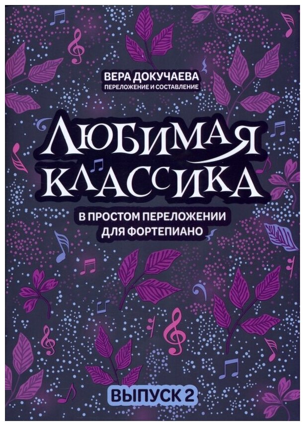 Вера Докучаева. Любимая классика: в простом переложении для фортепиано: вып. 2. Обучение