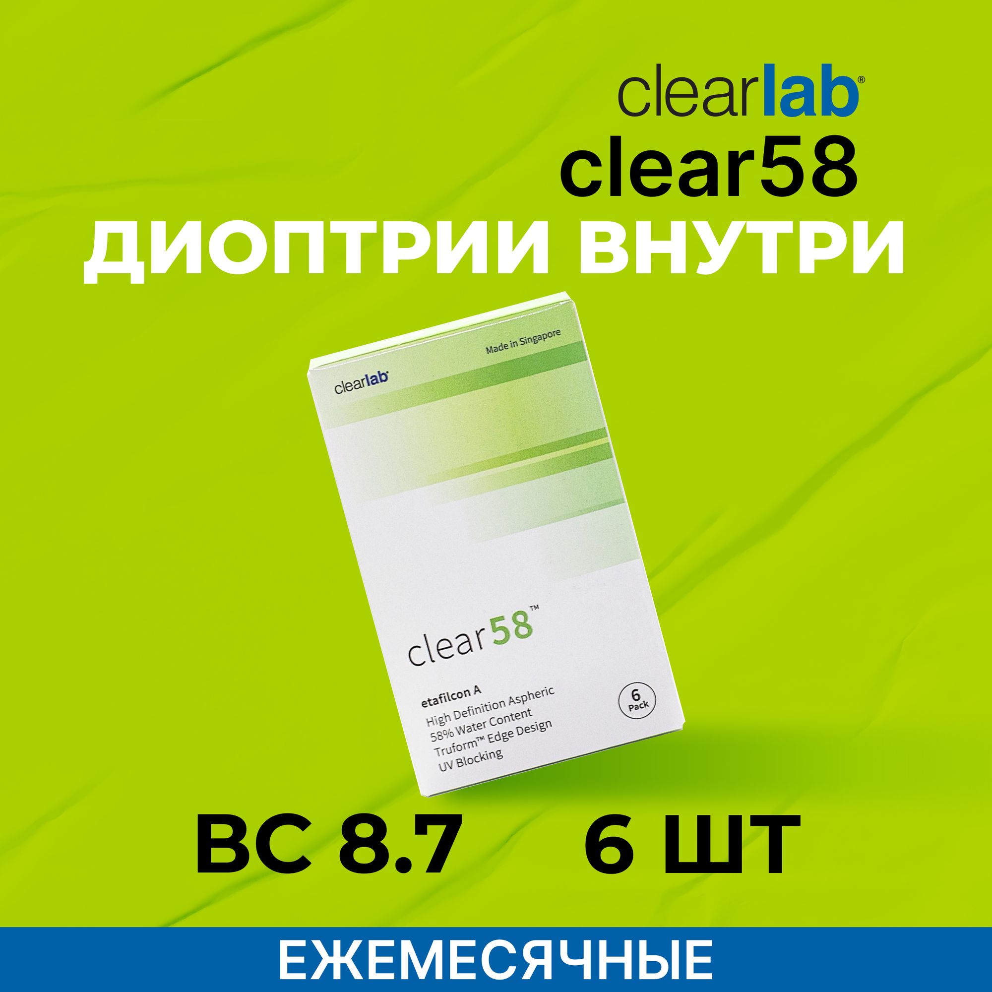 Clearlab Clear 58 (6 линз) SPH +6.00 BC 8.7 D 14