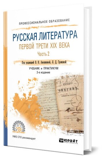 Русская литература первой трети XIX века в 2 частях. Часть 2