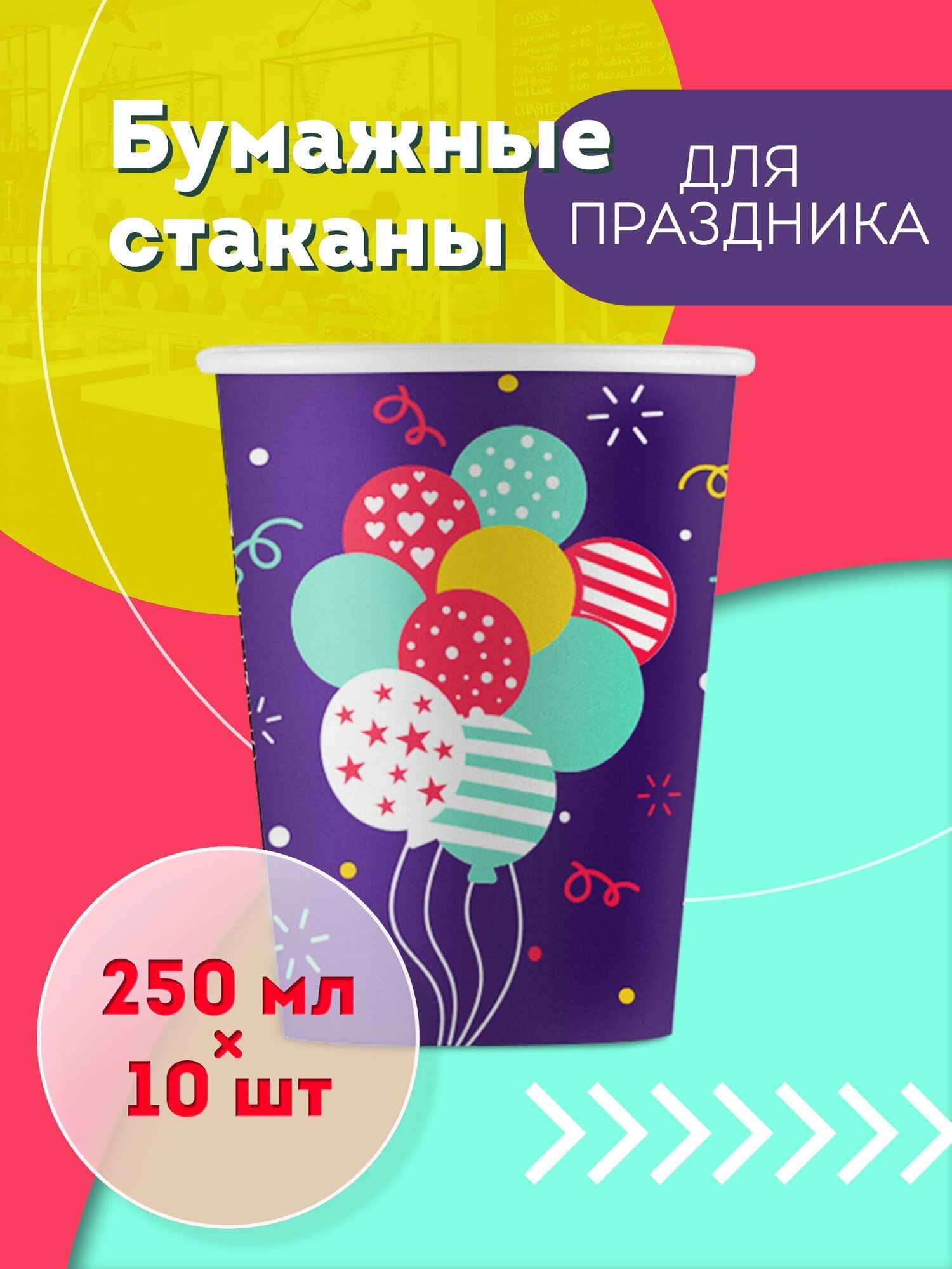 фото Одноразовые бумажные стаканы, 250 мл, 10 шт, цветные, однослойные; дизайн шарики
