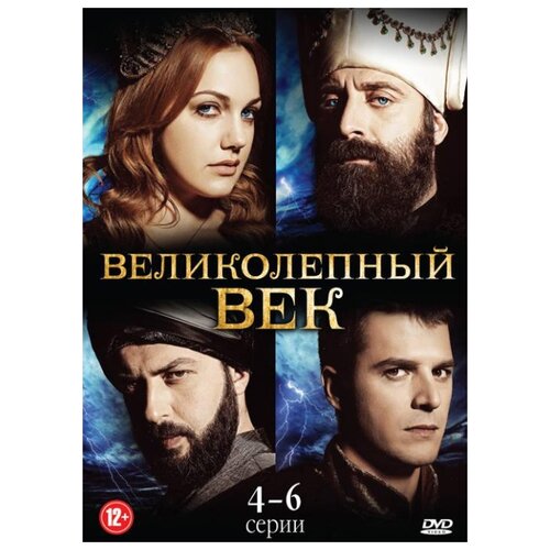 спрут сезон 1 серии 1 6 3 dvd Великолепный век. Сезон 1, Серии 4-6 (региональное издание)