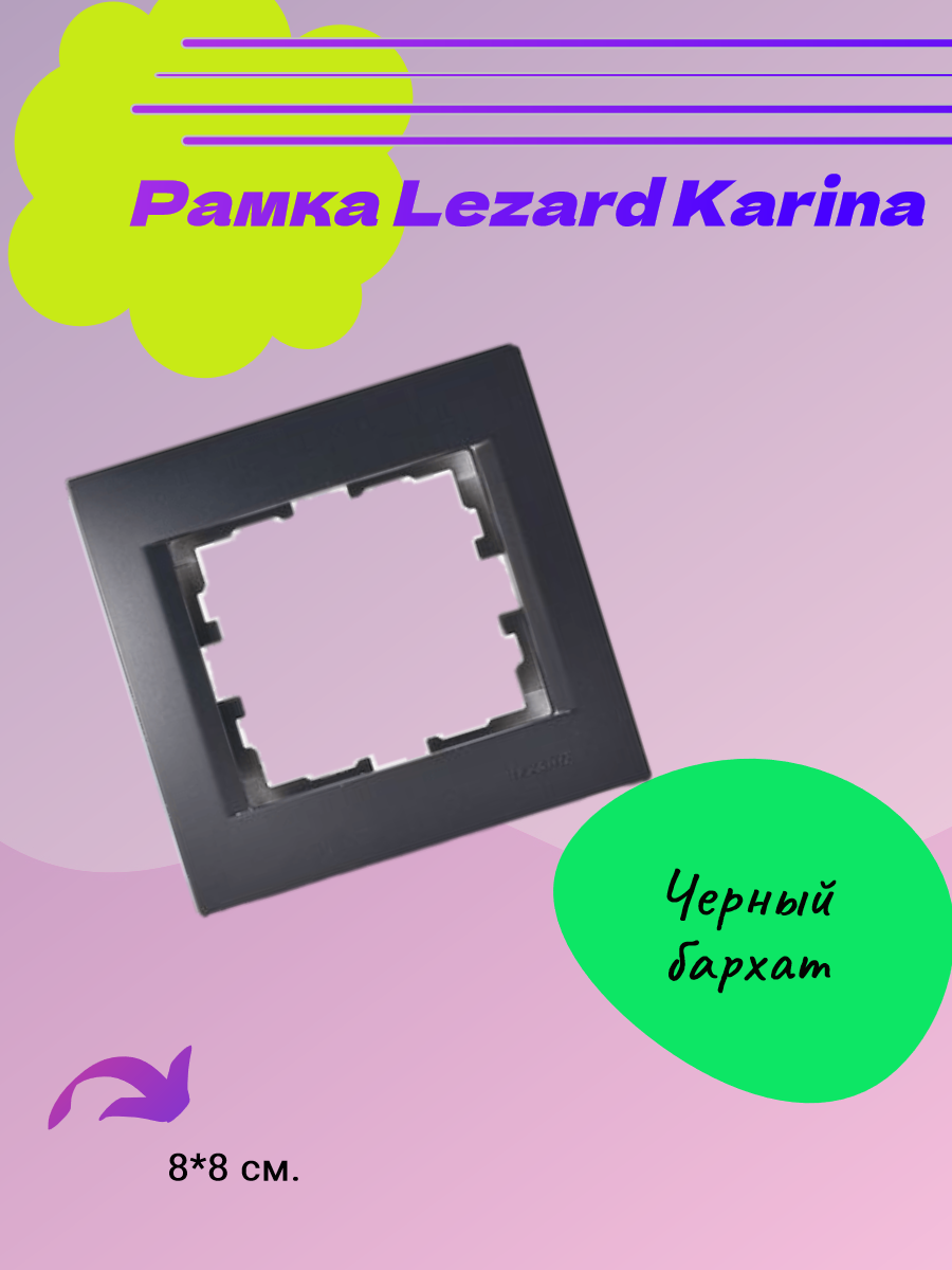 Рамка для розеток и выключателей Lezard Karina 1 пост горизонтальная цвет черный бархат - фото №6