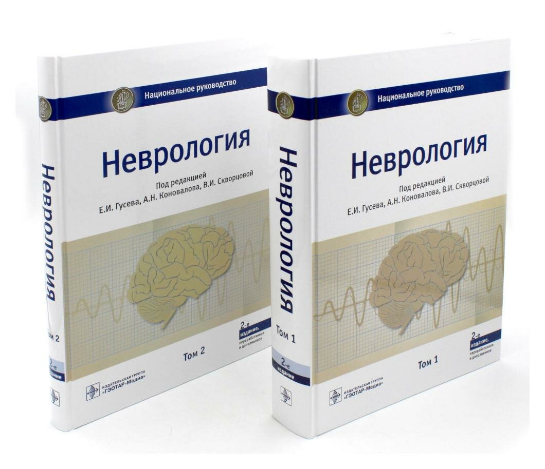 Неврология: В 2 т: национальное руководство: комплект. 2-е изд, перераб. и доп. Гэотар-медиа