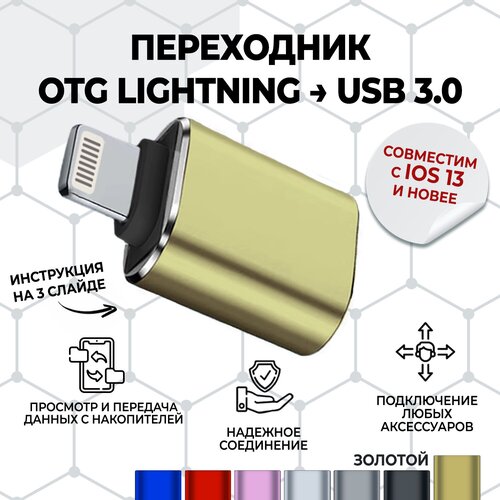 Переходник для флешки на iphone / адаптер lightning usb для apple OTG переходник lightning usb для apple золотистый цвет