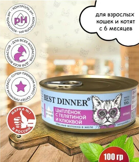 Влажный корм Best Dinner для взрослых кошек, Цыпленок с телятиной и клюквой, 100 г - фото №10