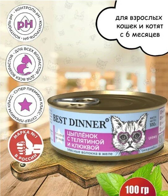 корм для кошек Best Dinner Exclusive, профилактика МКБ, с курицей, с телятиной, с клюквой 100 г (кусочки в желе) - фотография № 10