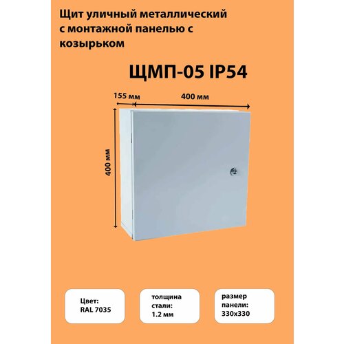 Щит уличный металлический с монтажной панелью с козырьком ЩМП-05 IP54 (400х400х155)